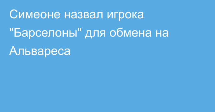 Симеоне назвал игрока 