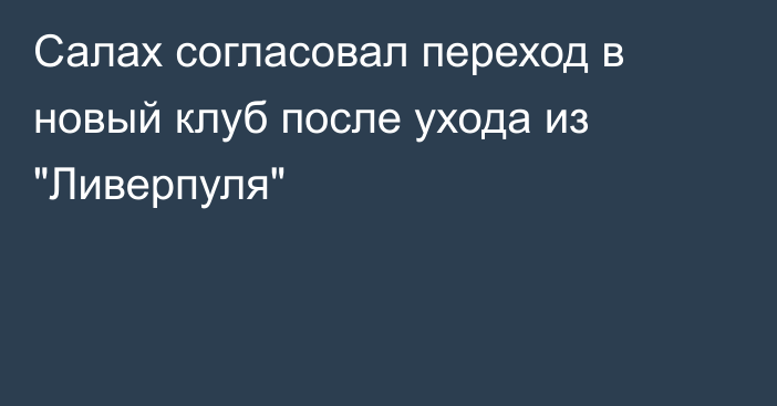 Салах согласовал переход в новый клуб после ухода из 