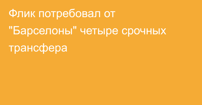 Флик потребовал от 