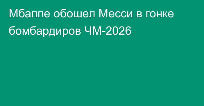 Мбаппе обошел Месси в гонке бомбардиров ЧМ-2026