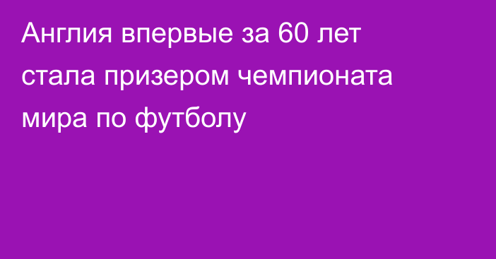 Англия впервые за 60 лет стала призером чемпионата мира по футболу