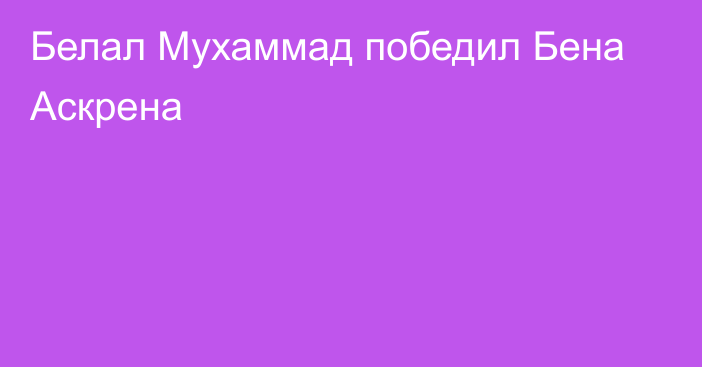 Белал Мухаммад победил Бена Аскрена