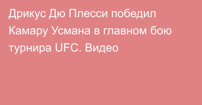 Дрикус Дю Плесси победил Камару Усмана в главном бою турнира UFC. Видео