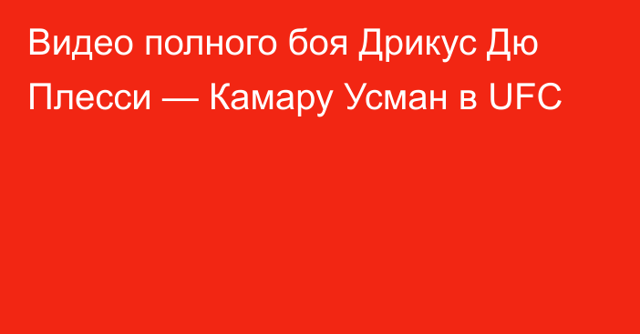 Видео полного боя Дрикус Дю Плесси — Камару Усман в UFC
