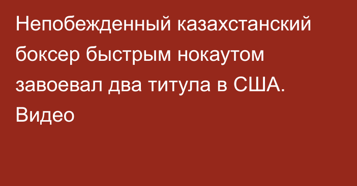 Непобежденный казахстанский боксер быстрым нокаутом завоевал два титула в США. Видео