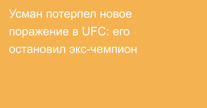 Усман потерпел новое поражение в UFC: его остановил экс-чемпион