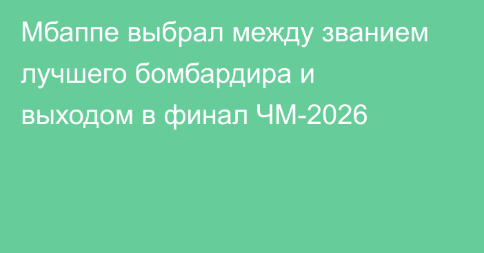 Мбаппе выбрал между званием лучшего бомбардира и выходом в финал ЧМ-2026