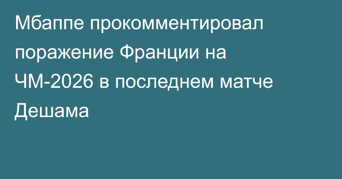 Мбаппе прокомментировал поражение Франции на ЧМ-2026 в последнем матче Дешама