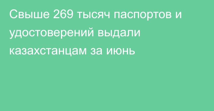 Свыше 269 тысяч паспортов и удостоверений выдали казахстанцам за июнь