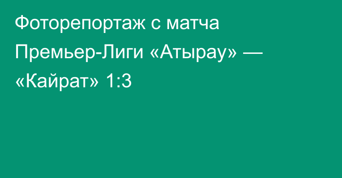 Фоторепортаж с матча Премьер-Лиги «Атырау» — «Кайрат» 1:3