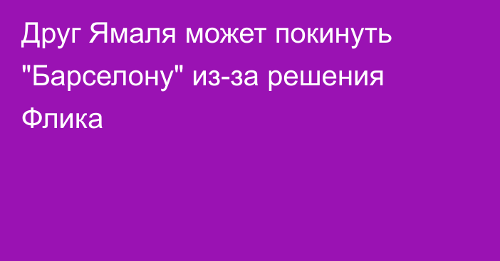 Друг Ямаля может покинуть 