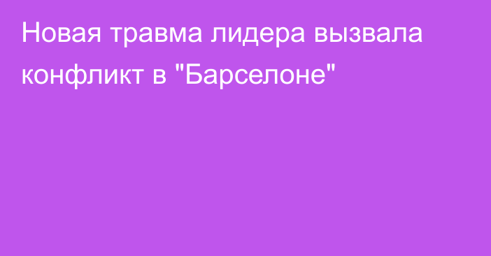 Новая травма лидера вызвала конфликт в 
