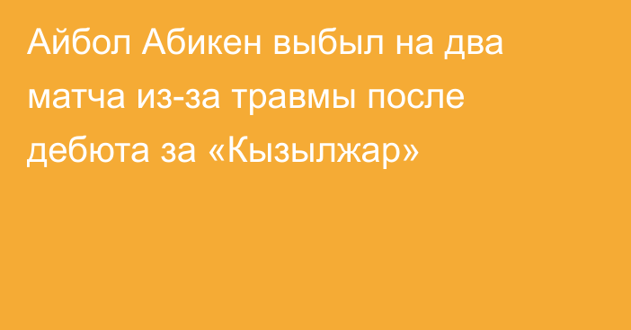 Айбол Абикен выбыл на два матча из-за травмы после дебюта за «Кызылжар»