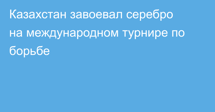 Казахстан завоевал серебро на международном турнире по борьбе