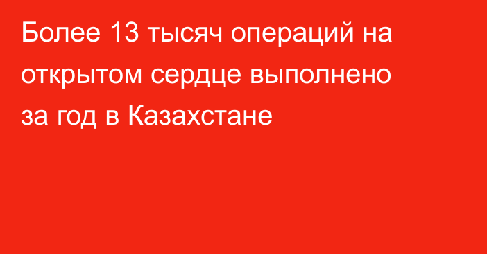 Более 13 тысяч операций на открытом сердце выполнено за год в Казахстане