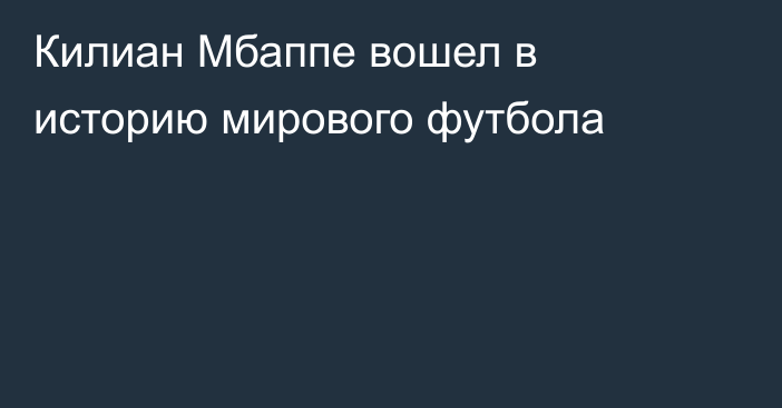 Килиан Мбаппе вошел в историю мирового футбола