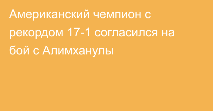 Американский чемпион с рекордом 17-1 согласился на бой с Алимханулы