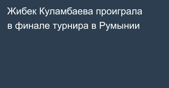 Жибек Куламбаева проиграла в финале турнира в Румынии