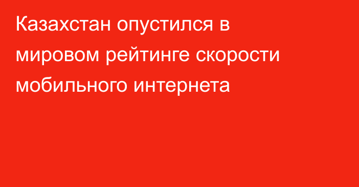 Казахстан опустился в мировом рейтинге скорости мобильного интернета