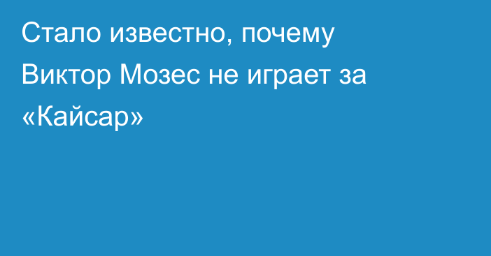 Стало известно, почему Виктор Мозес не играет за «Кайсар»