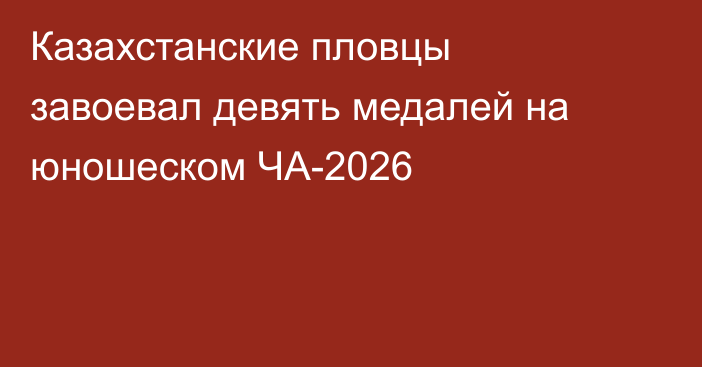 Казахстанские пловцы завоевал девять медалей на юношеском ЧА-2026