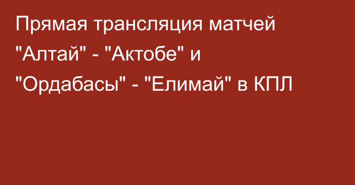 Прямая трансляция матчей 