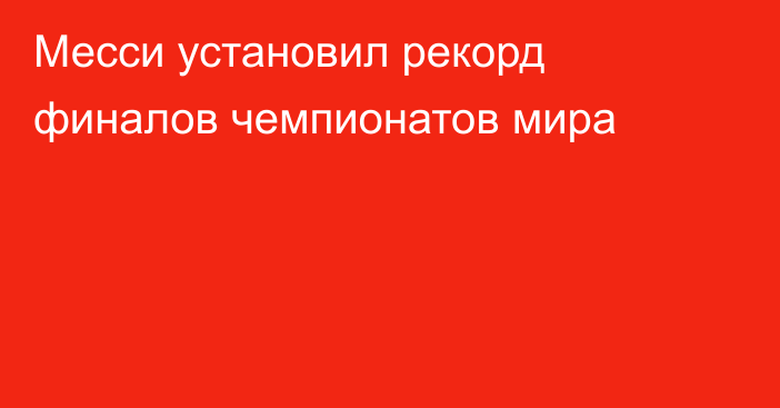 Месси установил рекорд финалов чемпионатов мира