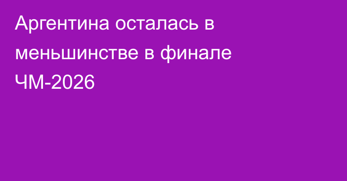 Аргентина осталась в меньшинстве в финале ЧМ-2026