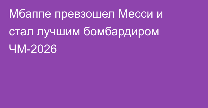 Мбаппе превзошел Месси и стал лучшим бомбардиром ЧМ-2026
