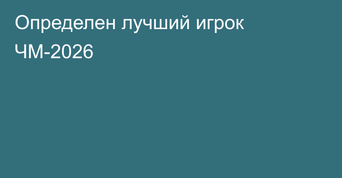 Определен лучший игрок ЧМ-2026