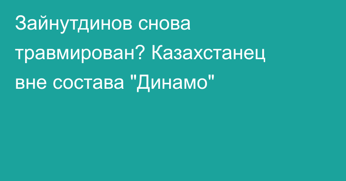 Зайнутдинов снова травмирован? Казахстанец вне состава 