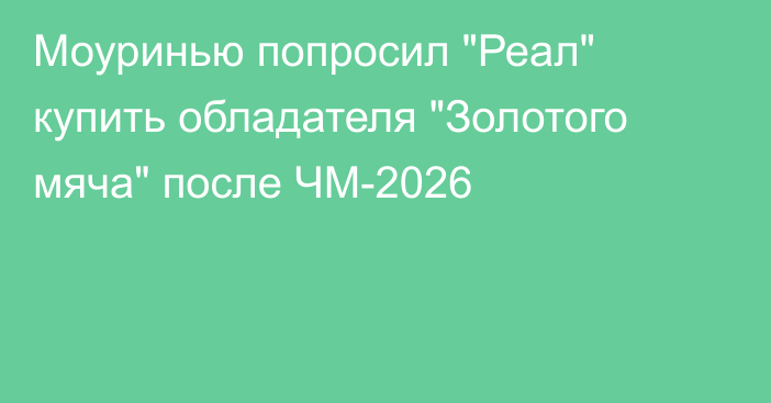 Моуринью попросил 