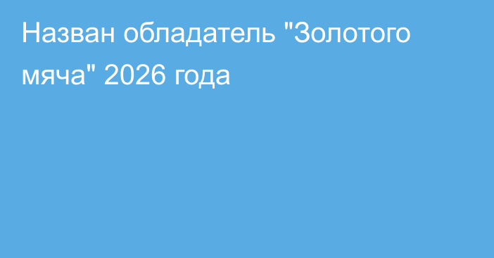Назван обладатель 