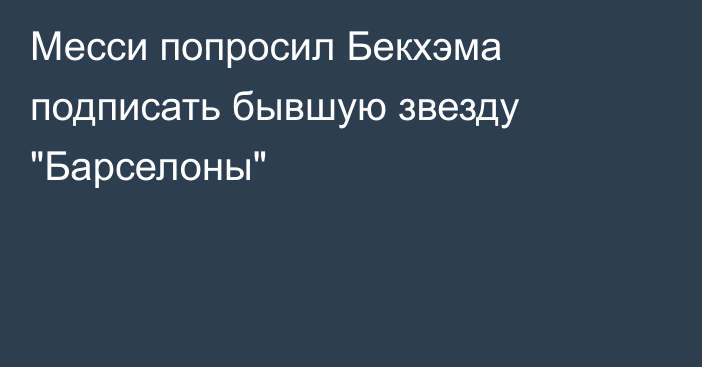 Месси попросил Бекхэма подписать бывшую звезду 