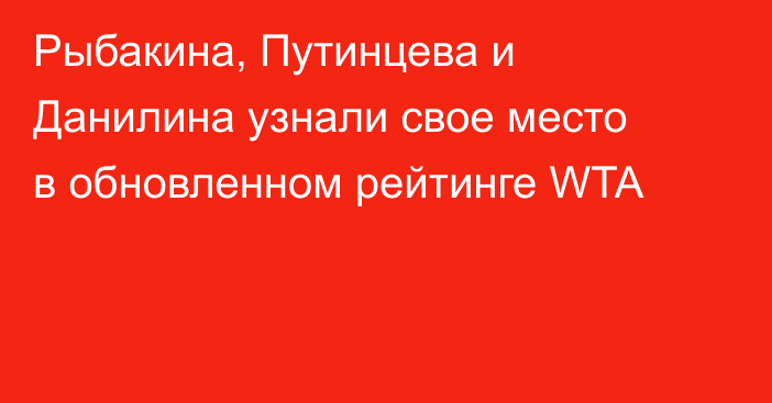Рыбакина, Путинцева и Данилина узнали свое место в обновленном рейтинге WTA
