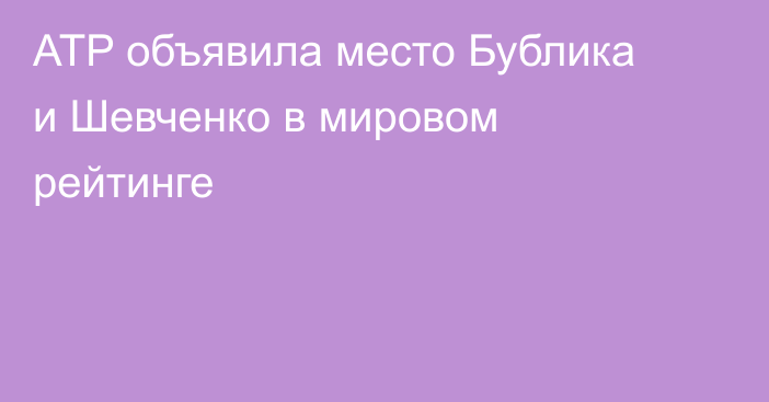 ATP объявила место Бублика и Шевченко в мировом рейтинге