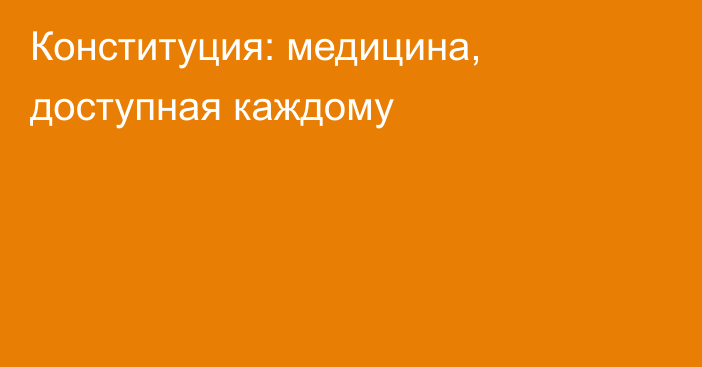 Конституция: медицина, доступная каждому