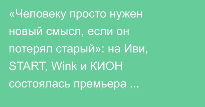 «Человеку просто нужен новый смысл, если он потерял старый»: на Иви, START, Wink и КИОН состоялась премьера криминальной драмы «Холод»