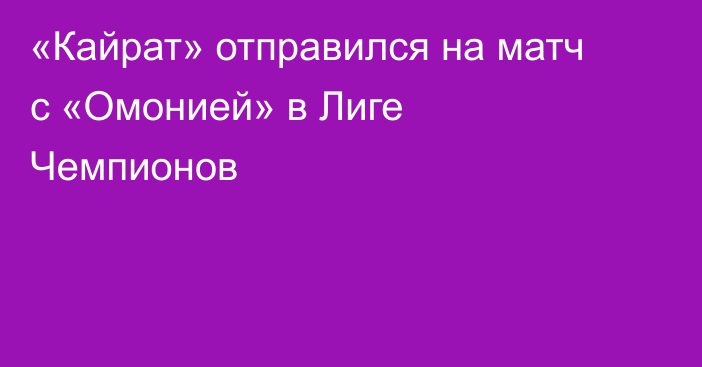 «Кайрат» отправился на матч с «Омонией» в Лиге Чемпионов