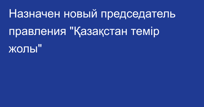 Назначен новый председатель правления 