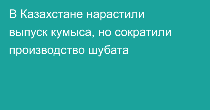В Казахстане нарастили выпуск кумыса, но сократили производство шубата