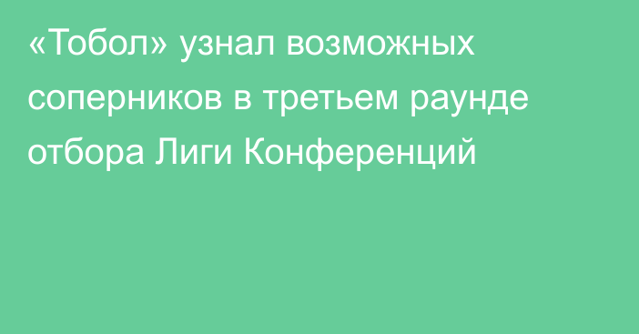 «Тобол» узнал возможных соперников в третьем раунде отбора Лиги Конференций