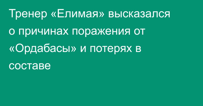 Тренер «Елимая» высказался о причинах поражения от «Ордабасы» и потерях в составе