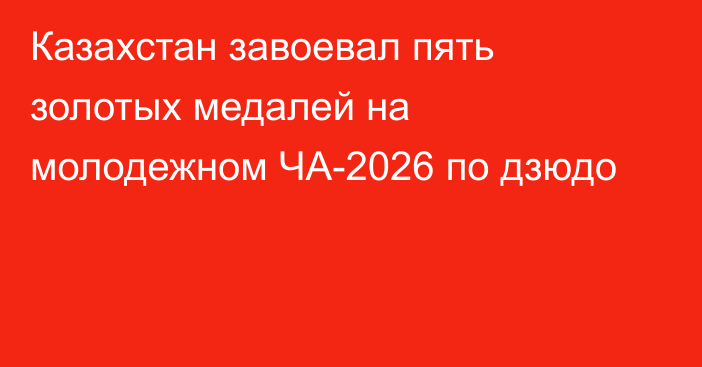 Казахстан завоевал пять золотых медалей на молодежном ЧА-2026 по дзюдо