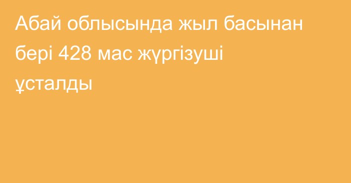 Абай облысында жыл басынан бері 428 мас жүргізуші ұсталды