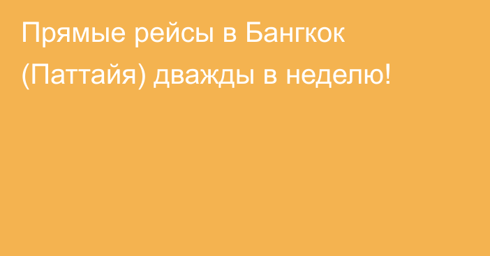 Прямые рейсы в Бангкок (Паттайя) дважды в неделю!
