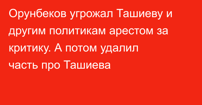 Орунбеков угрожал Ташиеву и другим политикам арестом за критику. А потом удалил часть про Ташиева