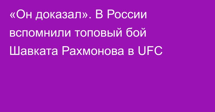 «Он доказал». В России вспомнили топовый бой Шавката Рахмонова в UFC