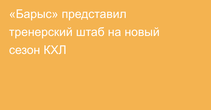 «Барыс» представил тренерский штаб на новый сезон КХЛ