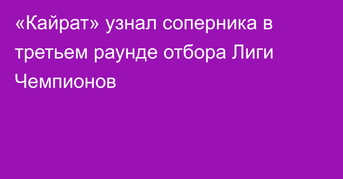 «Кайрат» узнал соперника в третьем раунде отбора Лиги Чемпионов
